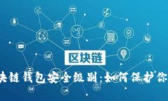 全面解析区块链钱包安全级别：如何保护你的数