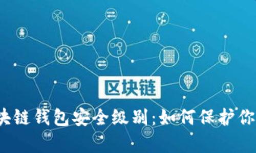 全面解析区块链钱包安全级别：如何保护你的数字资产？