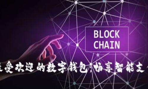 中国最受欢迎的数字钱包：畅享智能支付时代