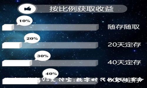 区块链钱包VS支付宝：数字时代的金融革命