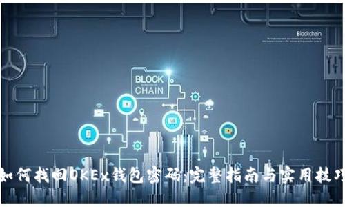 如何找回OKEx钱包密码：完整指南与实用技巧