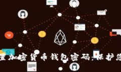 如何安全设置加密货币钱包密码：保护您的数字
