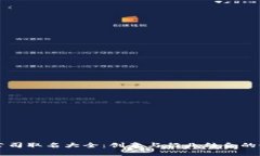 区块链公司取名大全：创意与行业结合的最佳实