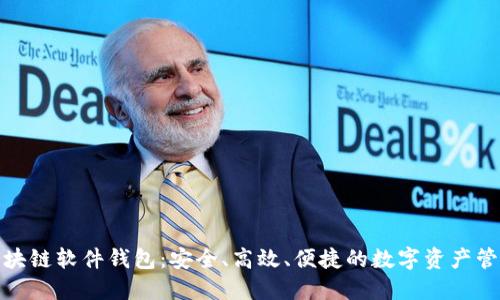 探索区块链软件钱包：安全、高效、便捷的数字资产管理工具