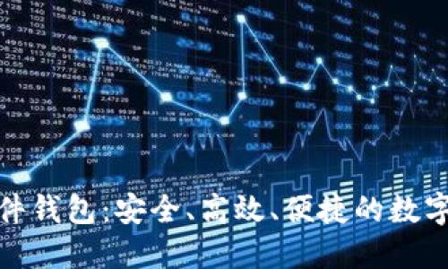 探索区块链软件钱包：安全、高效、便捷的数字资产管理工具