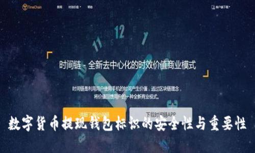 数字货币提现钱包标识的安全性与重要性