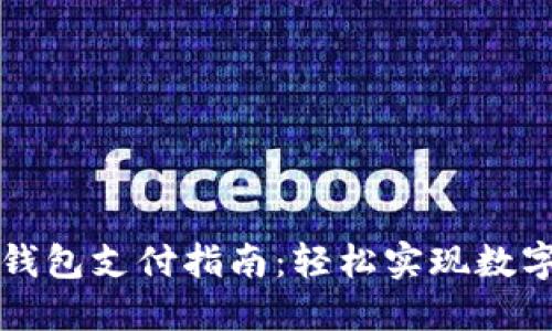 加密货币钱包支付指南：轻松实现数字货币交易