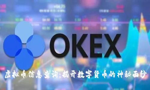 虚拟币信息查询：揭开数字货币的神秘面纱