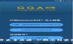 区块链钱包开发全攻略：从概念到实践的全面指