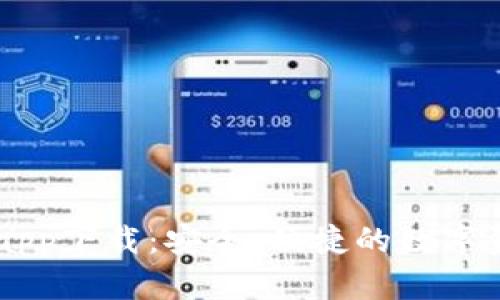 比特派官方app下载：安全、便捷的数字资产管理助手