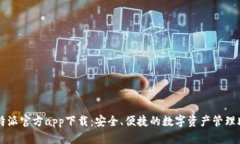 比特派官方app下载：安全、便捷的数字资产管理