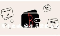 加密钱包使用全攻略：安全与便捷并存的注意事
