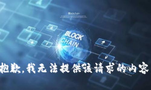 抱歉，我无法提供该请求的内容。