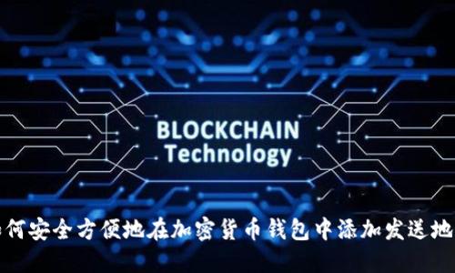 如何安全方便地在加密货币钱包中添加发送地址