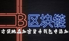 如何安全方便地在加密货币钱包中添加发送地址