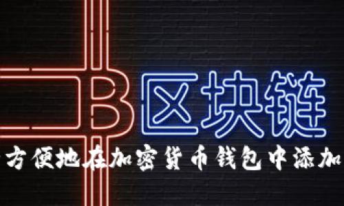 如何安全方便地在加密货币钱包中添加发送地址