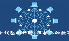 十大加密货币冷钱包排行榜：保护你的数字资产