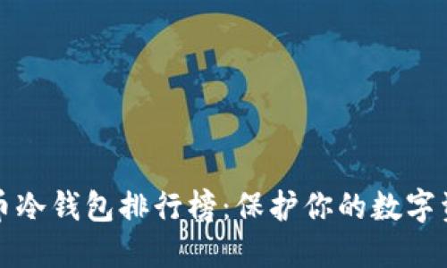 十大加密货币冷钱包排行榜：保护你的数字资产安全之旅