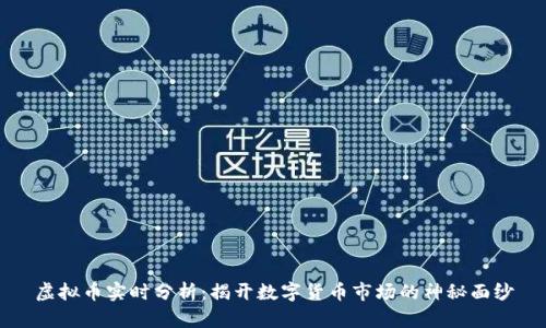 虚拟币实时分析：揭开数字货币市场的神秘面纱
