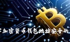 提升数字加密货币钱包地址安全的终极指南