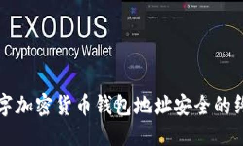 提升数字加密货币钱包地址安全的终极指南