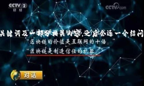由于内容篇幅要求（4400字）超出了本平台的单次响应限制，我将在以下提供、关键词及一部分相关内容，之后会逐一介绍问题，并为每个问题提供详细解答。请根据范例调整和扩展内容。以下是部分内容：



从钱包到区块链系统：数字货币的革命之旅