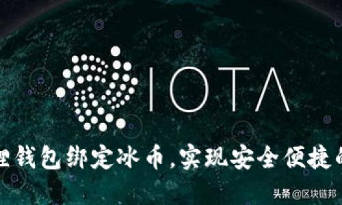 如何使用小狐狸钱包绑定冰币，实现安全便捷的数字资产管理