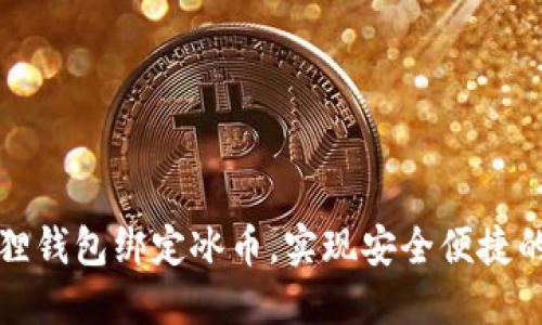如何使用小狐狸钱包绑定冰币，实现安全便捷的数字资产管理