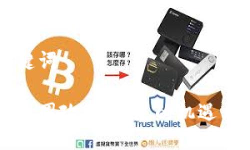 与关键词

中国币圈政策：未来的机遇与挑战