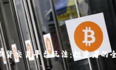 探索BTC期货交易平台玩法：投资者的全方位指南