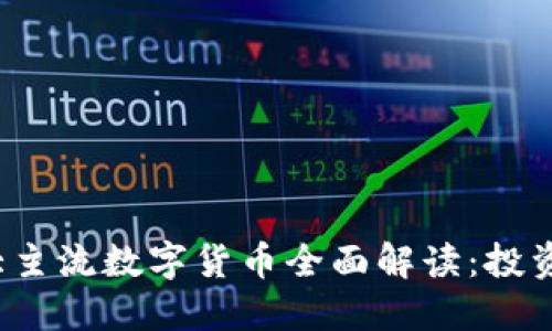 2023年十大主流数字货币全面解读：投资者必看指南