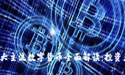2023年十大主流数字货币全面解读：投资者必看指南
