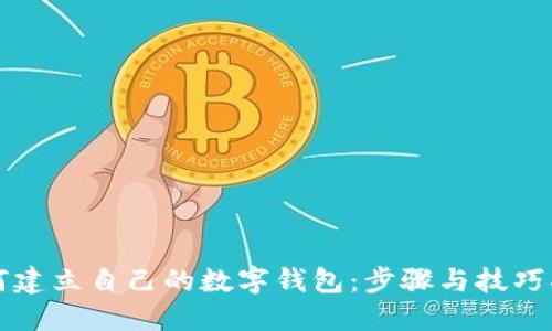 如何建立自己的数字钱包：步骤与技巧指南