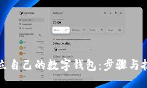 如何建立自己的数字钱包：步骤与技巧指南