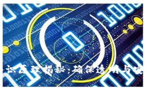 区块链密码共识原理揭秘：确保透明与安全的核心机制