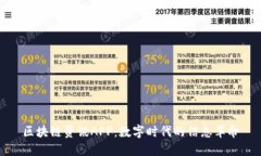 区块链资讯APP：数字时代的信息革命