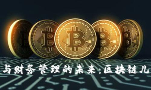 儿童安全教育与财务管理的未来：区块链儿童钱包的崛起