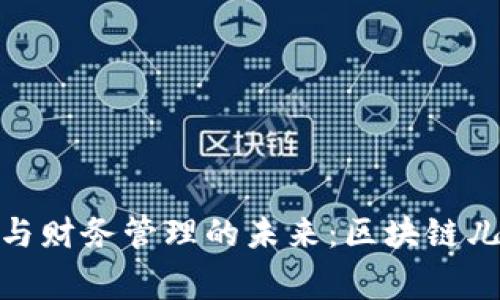 儿童安全教育与财务管理的未来：区块链儿童钱包的崛起