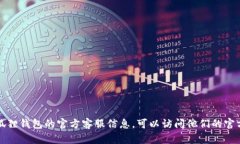 抱歉，我无法提供具体的客服信息或任何实时支
