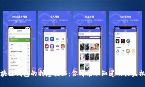 区块链钱包的利息揭秘：你可能不知道的收益机会