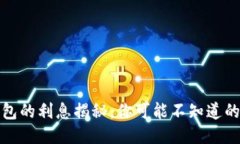 区块链钱包的利息揭秘：你可能不知道的收益机
