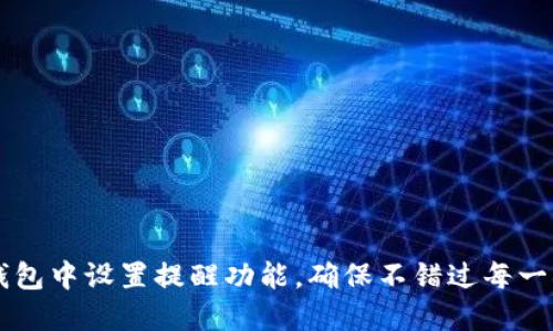 如何在IM钱包中设置提醒功能，确保不错过每一次交易机会