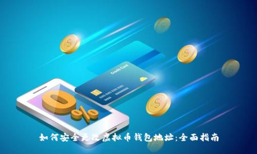 如何安全更改虚拟币钱包地址：全面指南