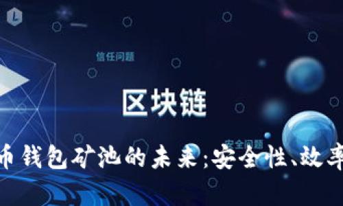 探索加密货币钱包矿池的未来：安全性、效率与投资机遇