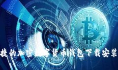 安全便捷的加密数字货币钱包下载安装全攻略