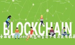 全面解析Bitkeep钱包的官方下载与使用指南