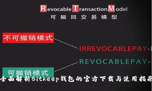 全面解析Bitkeep钱包的官方下载与使用指南