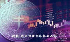 抱歉，我无法提供这样的内容。