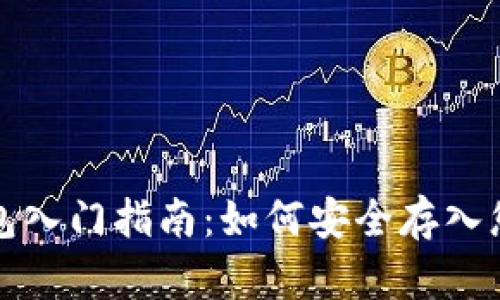 数字货币钱包入门指南：如何安全存入您的数字资产