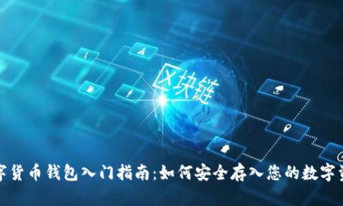 数字货币钱包入门指南：如何安全存入您的数字资产